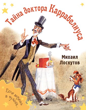 Михаил Петрович Лоскутов Тайна доктора Каррабелиуса