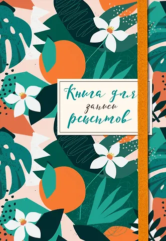 Книга для записей кул.рецептов А5 48л Флёрдоранж карт.обл., резинка