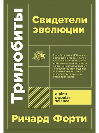 Ричард Форти Трилобиты. Свидетели эволюции