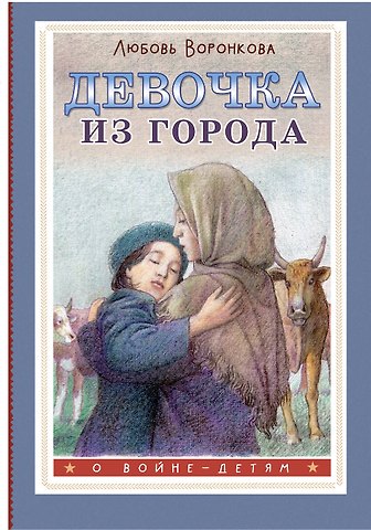 Любовь Федоровна Воронкова Девочка из города