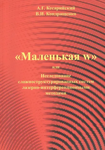 Валерий Иванович Кондращенко, Александр Георгиевич Кесарийский Маленая w или Исследование сложноструктурированных систем лазерно-интерференционными методами.