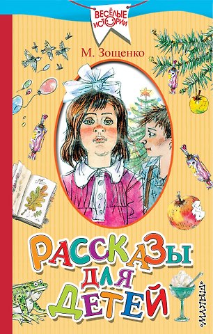 Михаил Михайлович Зощенко Рассказы для детей