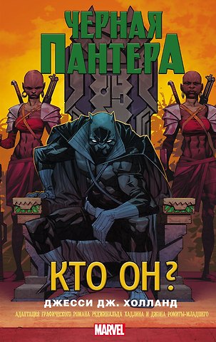 Джесси Дж. Холланд Черная Пантера: кто он? : роман