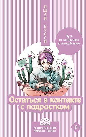 Ишай Бусси Остаться в контакте с подростком. Путь от конфликта к спокойствию
