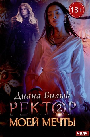 Диана Билык Ректор моей мечты. Кн. 2