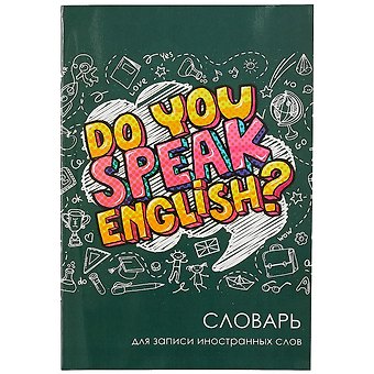 Тетрадь для записи иностранных слов Феникс+, Do you speak English, А5, 24 листа