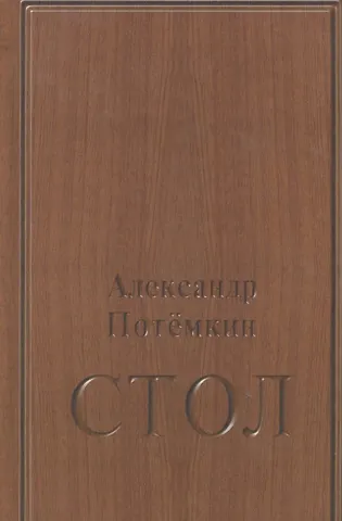Александр Петрович Потёмкин Стол: повесть. 3-е издание