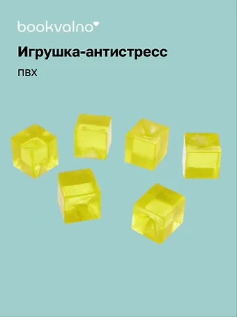 Антистресс мяшка Кубики
