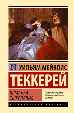 Уильям Мейкпис Теккерей Ярмарка тщеславия