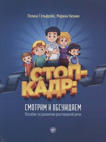 Марина Низник, Полина Гельфрейх Стоп-кадр! Смотрим и обсуждаем: пособие по развитию разговорной речи на основе роликов детского юмористического киножурнала «Ералаш»