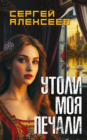 Сергей Трофимович Алексеев Утоли моя печали