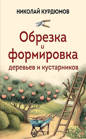 Николай Иванович Курдюмов Обрезка и формировка деревьев и кустарников