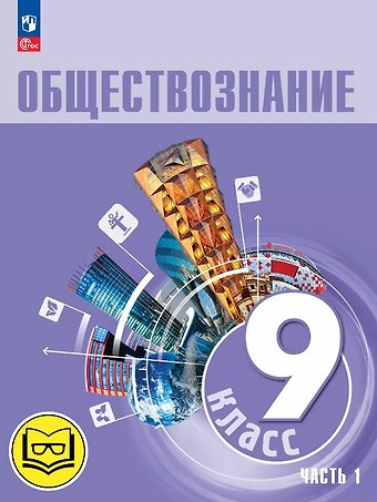 Анастасия Владимировна Половникова, Илья Анатольевич Лобанов, Леонид Наумович Боголюбов, Анна Юрьевна Лазебникова Обществознание. 9 класс. Учебное пособие. В трех частях. Часть 1 (версия для слабовидящих обучающихся). ФГОС 2021