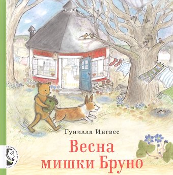 Гунилла Ингвес Весна мишки Бруно