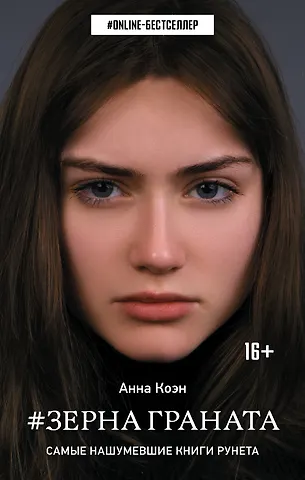 Анна Коэн Зерна граната
