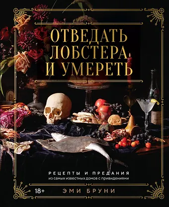 Эми Бруни Отведать лобстера и умереть: рецепты и предания из самых известных домов с привидениями
