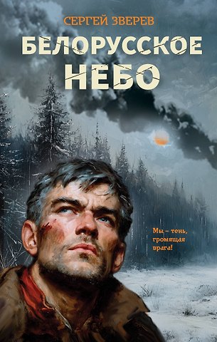 Сергей Иванович Зверев Белорусское небо