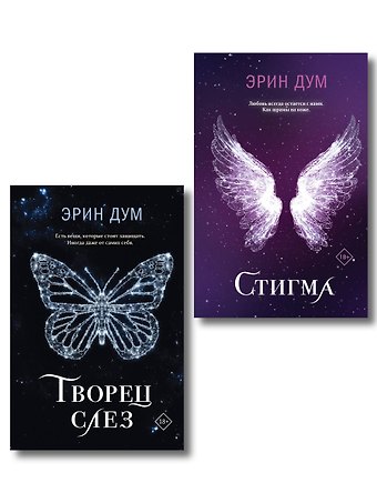 Эрин Дум Комплект: Творец слез + Стигма