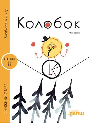 Константин Дмитриевич Ушинский Колобок