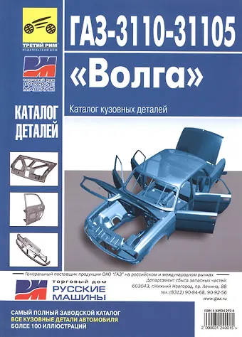 Александр Алексеевич Смирнов ГАЗ-3110, -31105 Волга. Каталог кузовных деталей