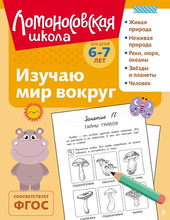 Наталья Михайловна Липская Изучаю мир вокруг: для детей 6-7 лет (ч/б)