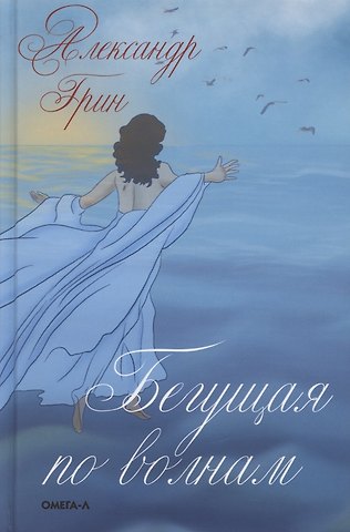 Александр Степанович Грин Бегущая по волнам
