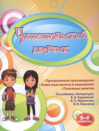 Читательский дневник. 5-6 классы. По учебнику Литература В.Я.Коровиной, В.П. Журавлева, В.И. Коровина