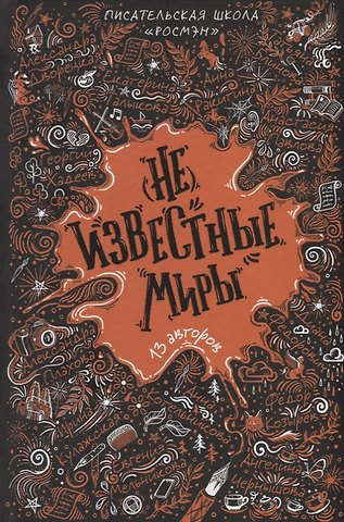 Диана Федорович (Не)известные миры. 13 авторов: Рассказы