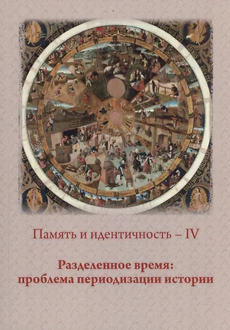 П. Н. Лебедев Память и идентичность - IV. Разделенное время: проблема периодизации истории: Сборник статей по материалам Всероссийской научной конференции. Москва, 20-21 октября 2021 г.