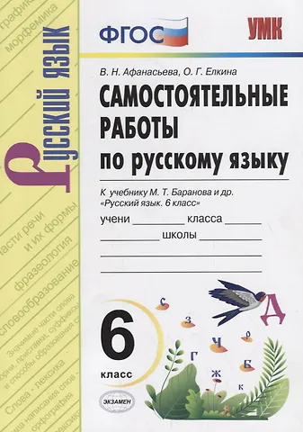 Виталина Николаевна Афанасьева, Ольга Григорьевна Елкина Самостоятельные работы по русскому языку. 6 класс. К учебнику М.Т. Баранова Русский язык. 6 класс