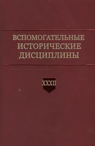 Вспомогательные исторические дисциплины. Том XXXII