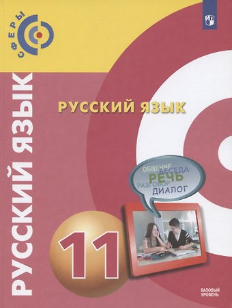 Людмила Алексеевна Вербицкая, Дмитрий Наилевич Чердаков, Алексей Иванович Дунев Русский язык. 11 класс. Учебник для общеобразовательных организаций. Базовый уровень