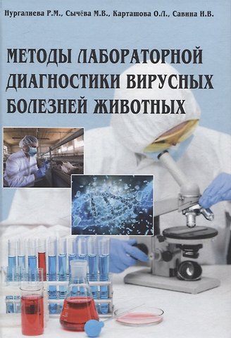 Мария Викторовна Сычёва, Ольга Львовна Карташова, Рахима Мукташевна Нургалиева Методы лабораторной диагностики вирусных болезней животных