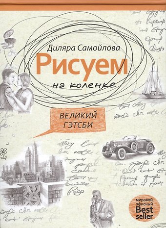 Великий Гейтсби