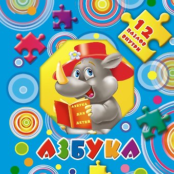 Екатерина Александровна Матюшкина Азбука. 12 пазлов внутри