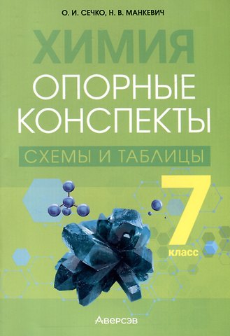 Нина Владимировна Манкевич, Ольга Ивановна Сечко Химия. 7 класс. Опорные конспекты, схемы и таблицы