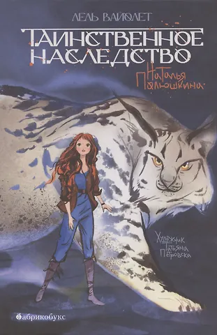 Наталья Борисовна Полюшкина Таинственное наследство. Лель Вайолет. Книга первая.
