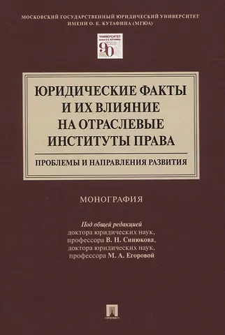 Юридические факты и их влияние на отраслевые институты права: проблемы и направления развития. Монография