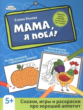 Елена Александровна Ульева Мама, я поел!: сказки, игры и раскраски про хороший аппетит дп