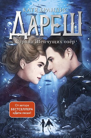 Катя Брандис Дареш. Страна Шепчущих озер (#3)