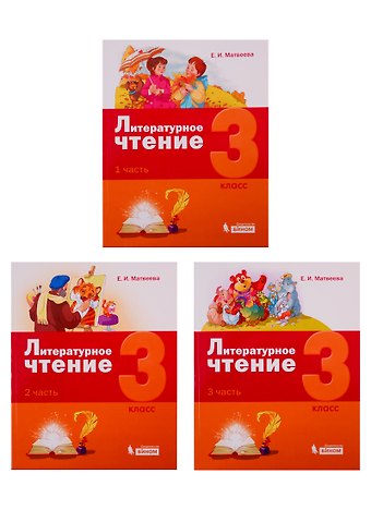 Елена Ивановна Матвеева Литературное чтение. 3 класс (комплект из 3 книг)