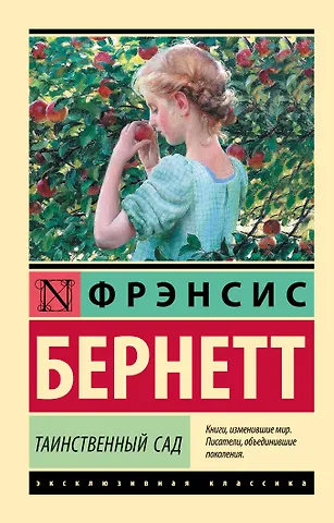 Фрэнсис Элиза Ходжсон Бёрнетт Таинственный сад (новый перевод)
