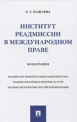 Институт реадмиссии в международном праве. Монография