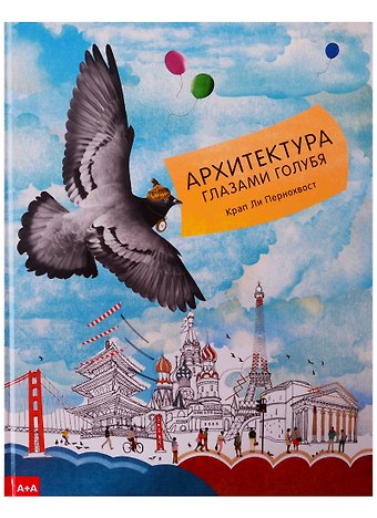 Крап Пернохвост Архитектура глазами голубя