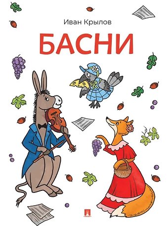Иван Андреевич Крылов Басни