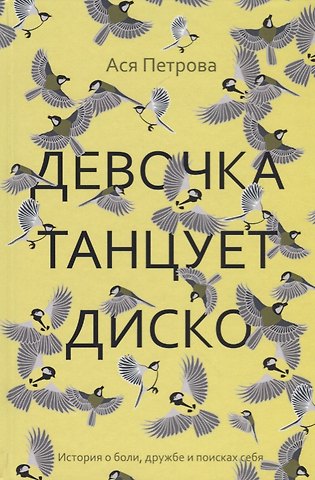 Ася Петрова Девочка танцует диско: повесть, рассказы