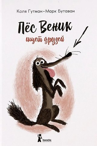 Коля Гутман Пес Веник ищет друзей