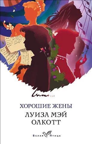 Луиза Мэй Олкотт Хорошие жены