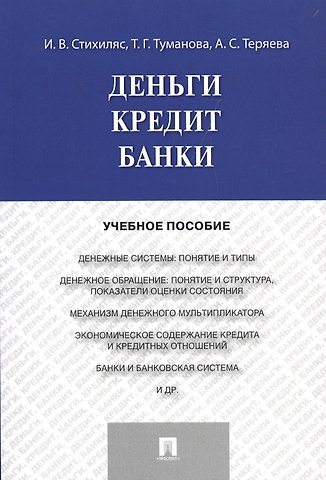 Деньги.Кредит.Банки.Уч.пос.