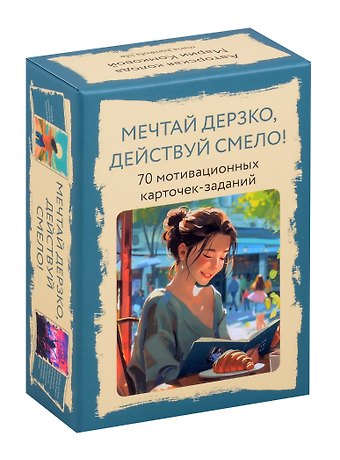 Мария Комкова Метафорические карты Мечтай дерзко, действуй смело
